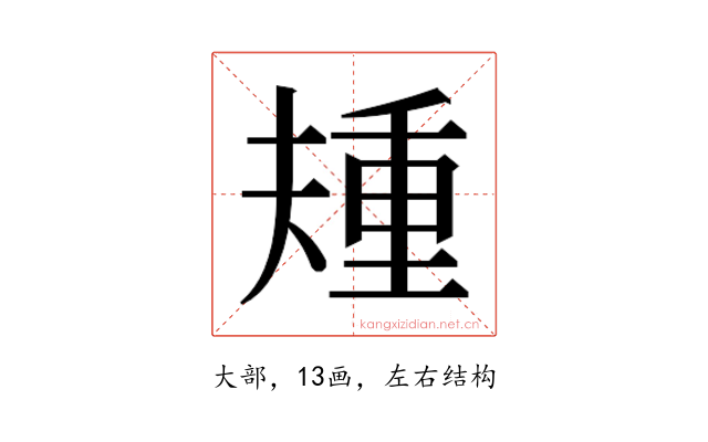 𫯰
