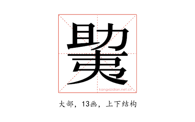 𫯲