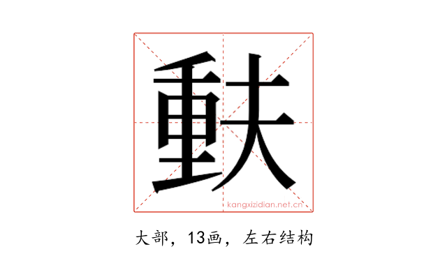 𫯳