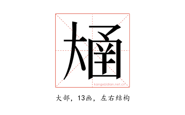 𫯴