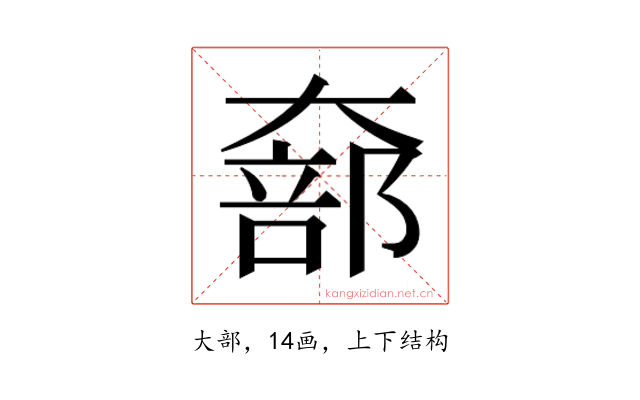 𫯵