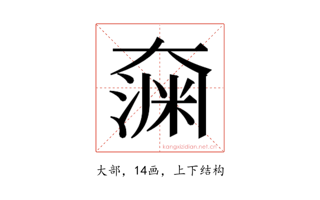𫯶