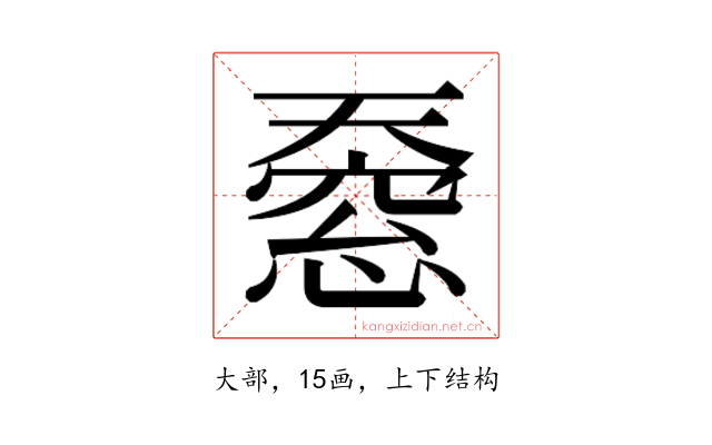 𫯸
