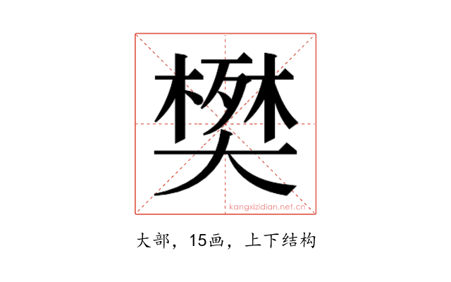 𫯹