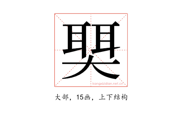 𫯺