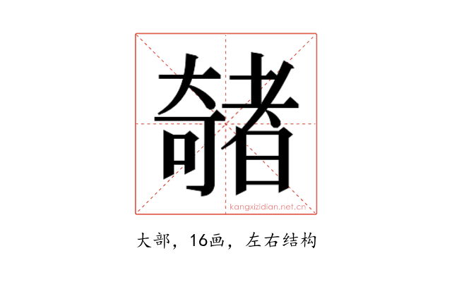 𫯽