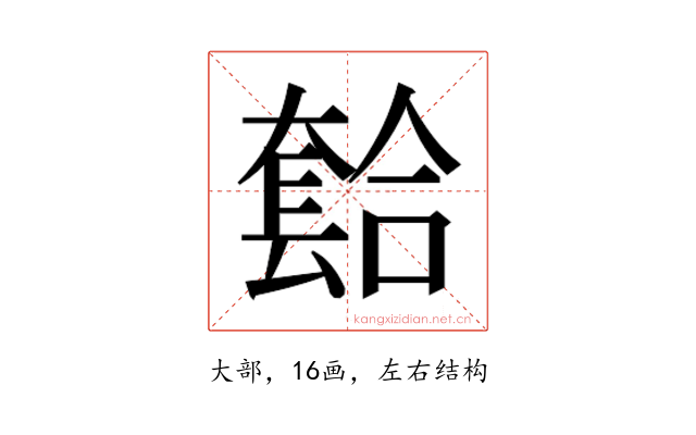 𫯾