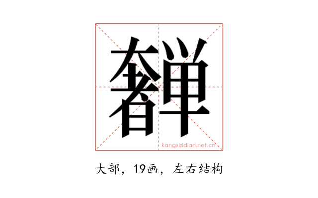 𫰂