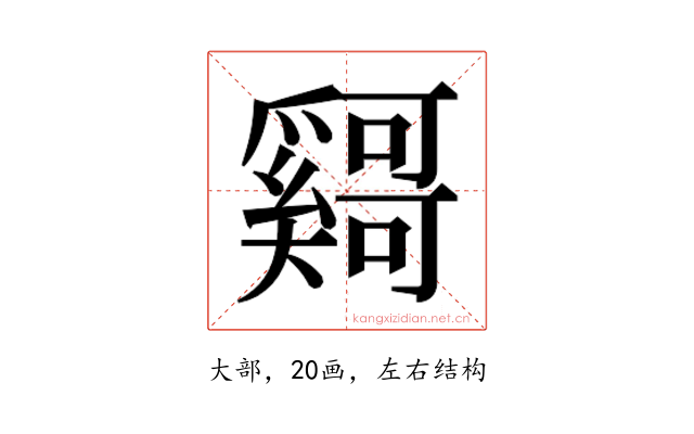 𫰄