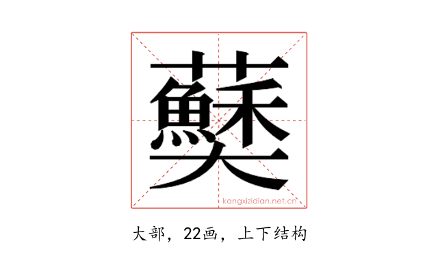 𫰅