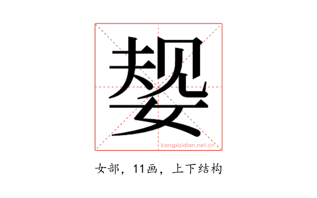 𫰹