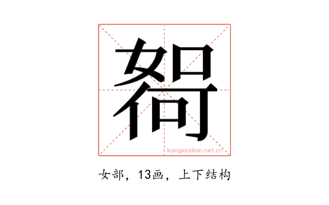 𫱖