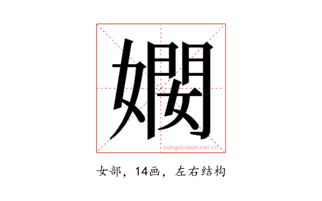 𫱠