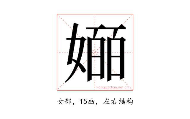 𫱯