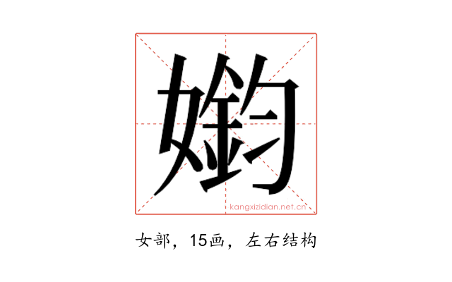 𫱳