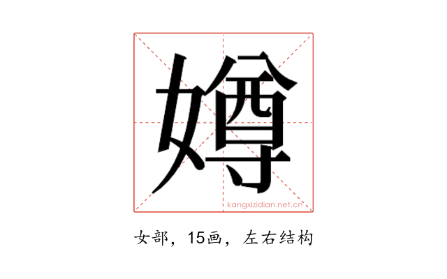 𫱵