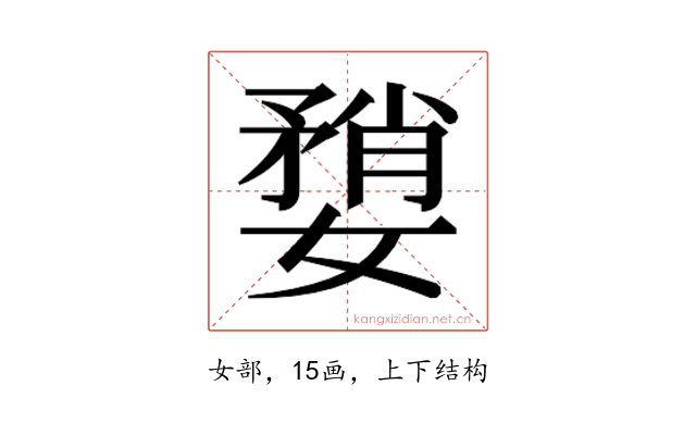 𫱶