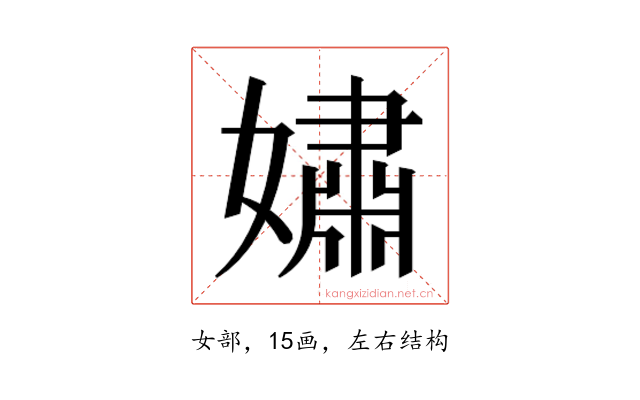 𫱷