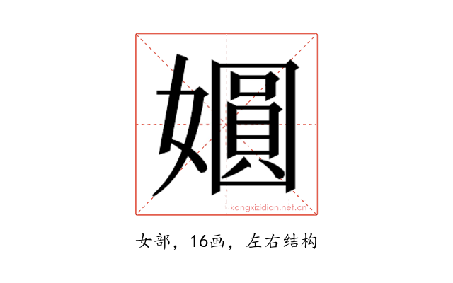 𫱾