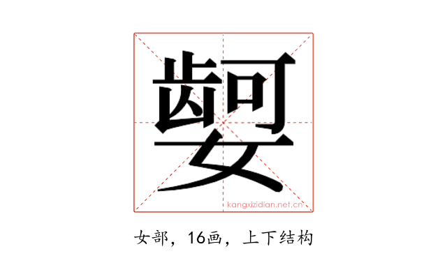 𫱿