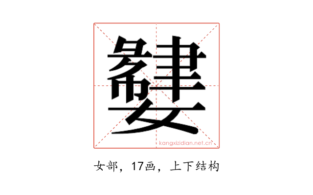 𫲌
