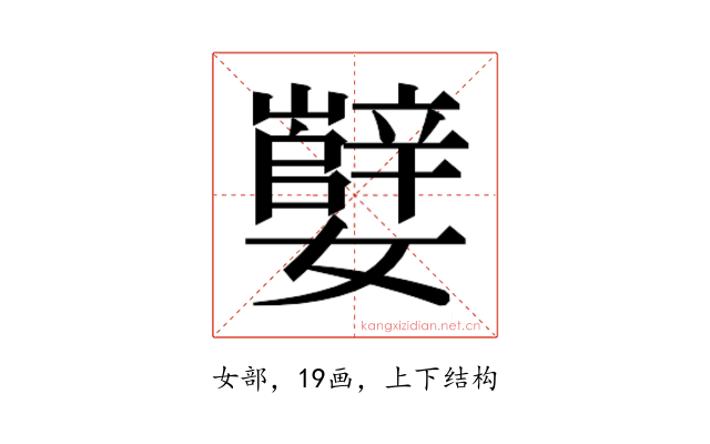 𫲕