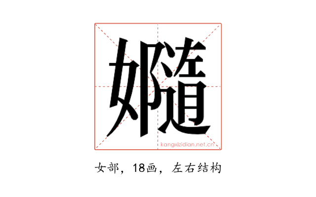 𫲙