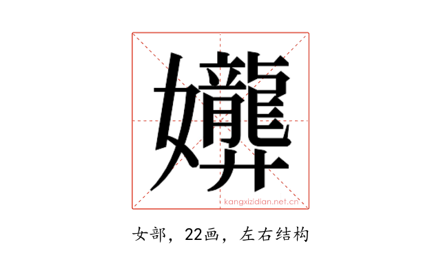 𫲟