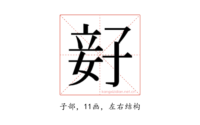 𫲨