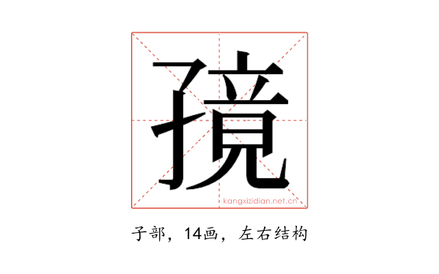 𫲭