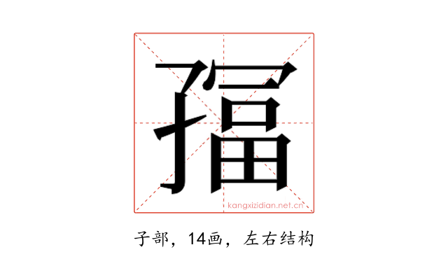 𫲮