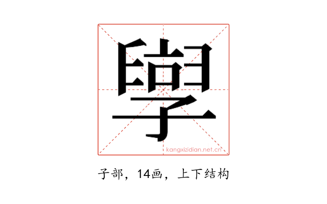 𫲯