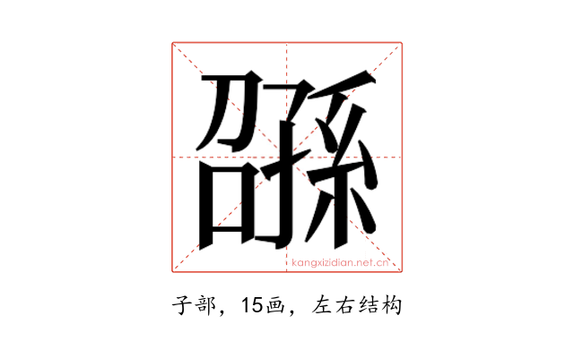 𫲰