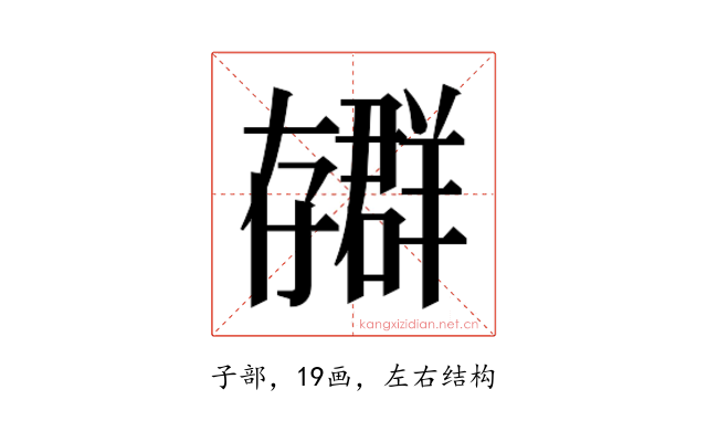 𫲳