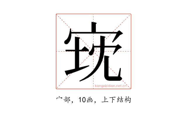 𫳈