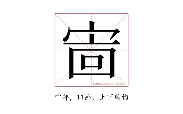 𫳖