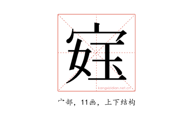 𫳙