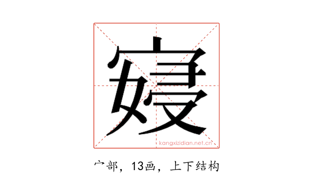 𫳮