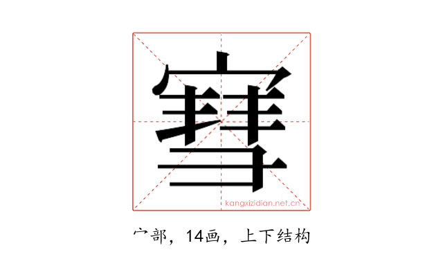 𫳯