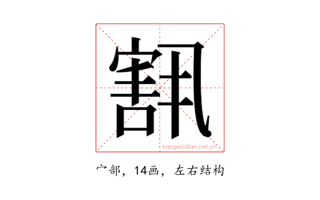 𫳶