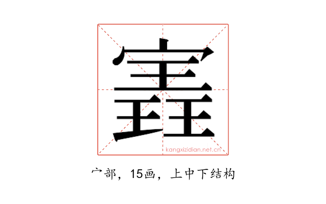 𫳽