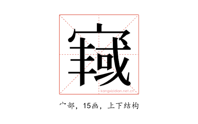 𫳿