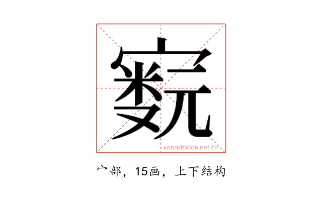 𫴁
