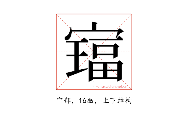 𫴅