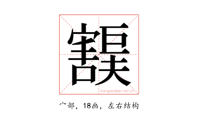 𫴙