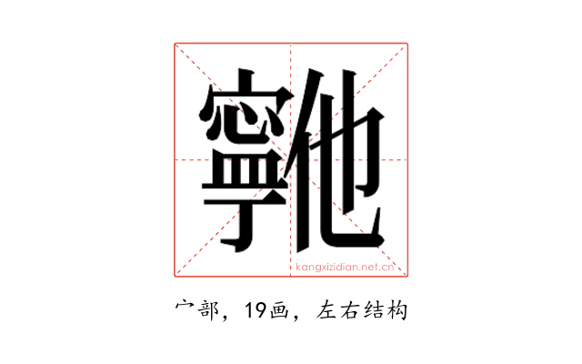 𫴞