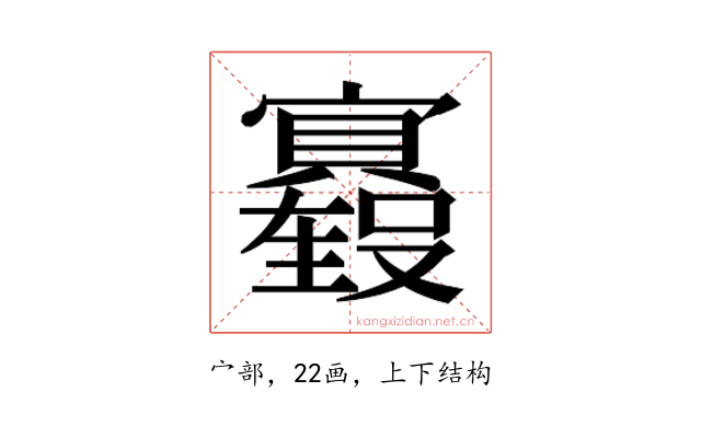 𫴢