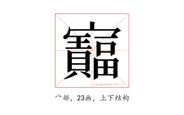 𫴦