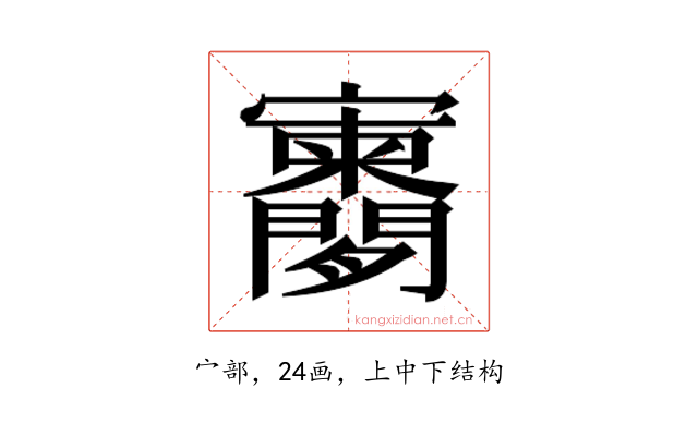 𫴨