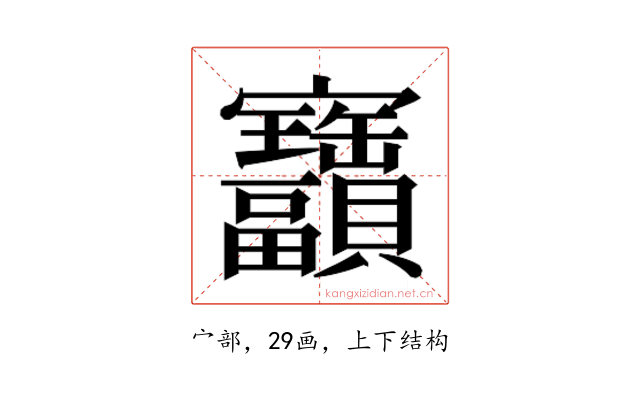 𫴫